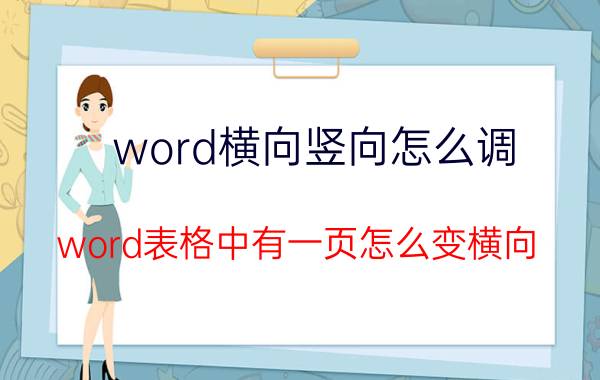 word横向竖向怎么调 word表格中有一页怎么变横向？